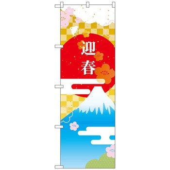 のぼり旗 迎春 富士山と日の丸 No．GNB-3473 W600×H1800 トレード
