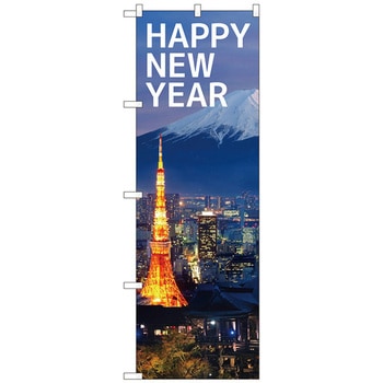 のぼり旗 HAPPYNEWYEAR 富士山 No．GNB-3475 W600×H1800 トレード