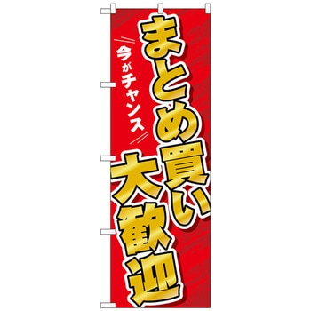 のぼり旗 まとめ買い大歓迎 No．GNB-3480 W600×H1800 トレード