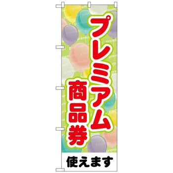 のぼり旗 プレミアム商品券風船 No．GNB-3483 W600×H1800 トレード
