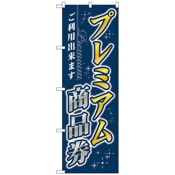 のぼり旗 プレミアム商品券 No．GNB-3484 W600×H1800 トレード