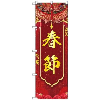 のぼり旗 春節 垂れ幕風 No．GNB-3489 W600×H1800 - トレード