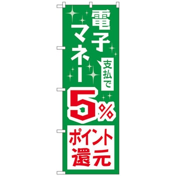 のぼり旗 支払で電子マネー還元 トレード