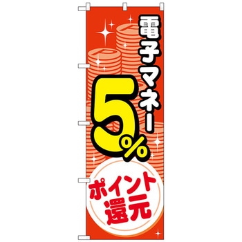 のぼり旗 電子マネー還元 コイン W600×H1800 - トレード