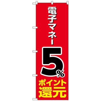 のぼり旗 電子マネー還元 赤地 - トレード