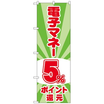 のぼり旗 電子マネー還元 光模様 - トレード
