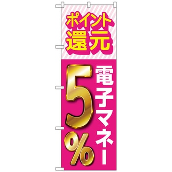 のぼり旗 還元電子マネー - トレード