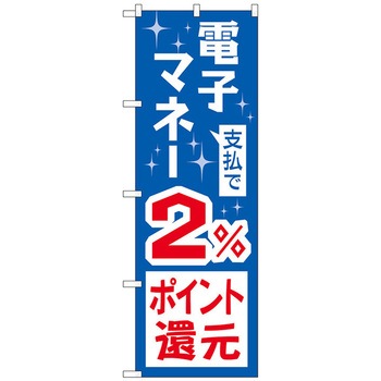 のぼり旗 支払で電子マネー還元 トレード