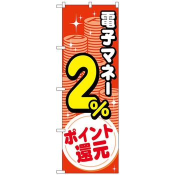 のぼり旗 電子マネー還元 コイン W600×H1800 - トレード