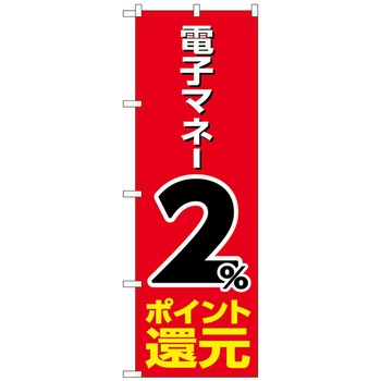 のぼり旗 電子マネー還元 赤地 - トレード