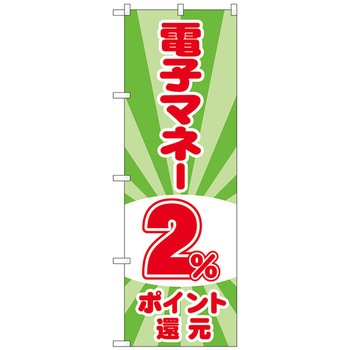 のぼり旗 電子マネー還元 光模様 - トレード