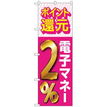 のぼり旗 還元電子マネー - トレード