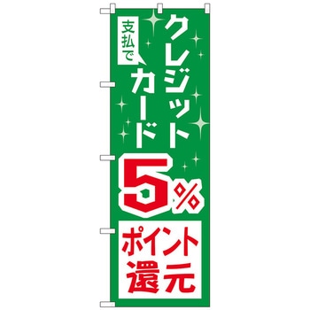 のぼり旗 支払でクレジット還元 トレード