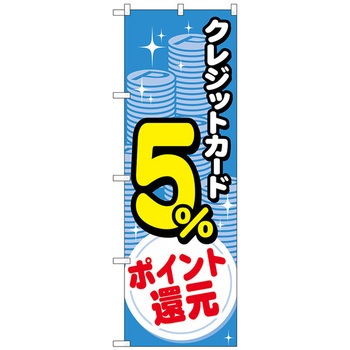 のぼり旗 クレジット還元 コイン トレード
