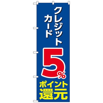 のぼり旗 還元クレジット 青地 - トレード
