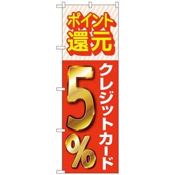 のぼり旗 還元クレジット トレード