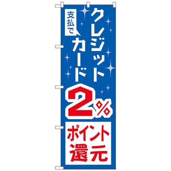 のぼり旗 支払でクレジット還元 トレード