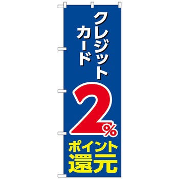 のぼり旗 還元クレジット 青地 - トレード