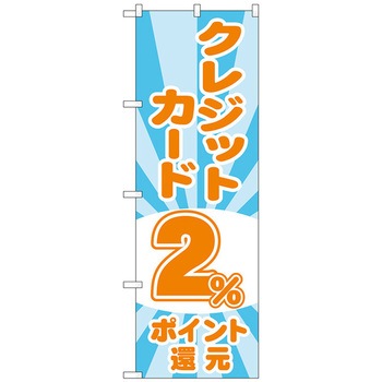 のぼり旗 クレジット還元 光模様 W600×H1800 - トレード