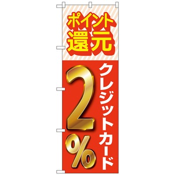 のぼり旗 還元クレジット トレード