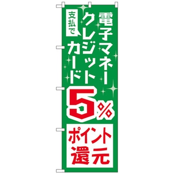 のぼり旗 支払電子クレジット還元 トレード