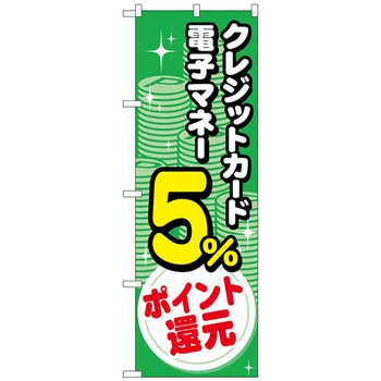 のぼり旗 クレジット電子還元 コイン - トレード