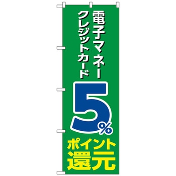 のぼり旗 電子クレジット還元緑地 トレード