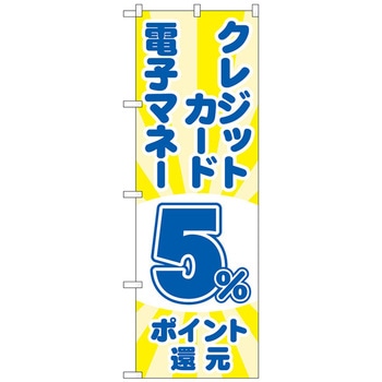 のぼり旗 クレジット電子還元 光 - トレード