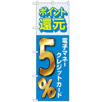 のぼり旗 還元電子マネークレジット トレード