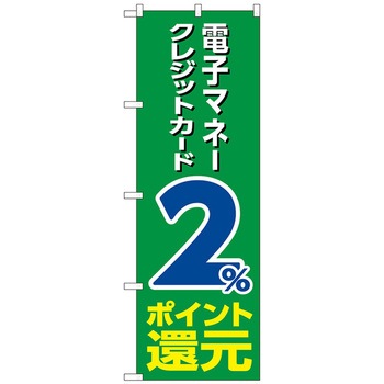 のぼり旗 電子クレジット還元緑地 トレード