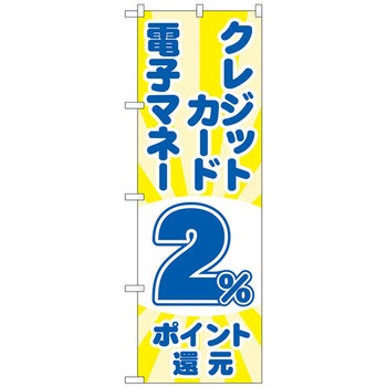 のぼり旗 クレジット電子還元 光 - トレード