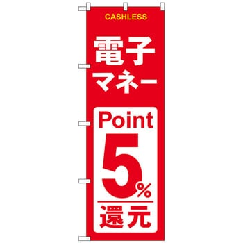 のぼり旗 電子マネー還元 赤白 トレード