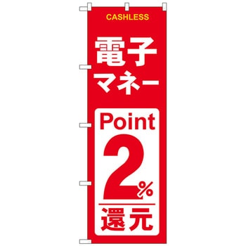 のぼり旗 電子マネー還元 赤白 トレード