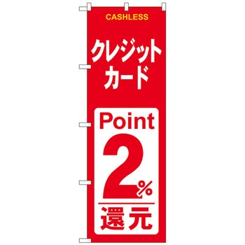 のぼり旗 クレジット還元 赤白 トレード