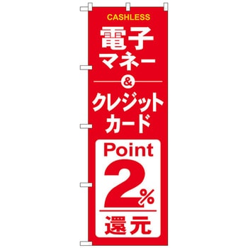 のぼり旗 電子クレジット還元赤白 - トレード
