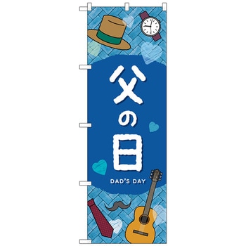 のぼり旗 父の日DADSDAY No．GNB-3534 W600×H1800 トレード