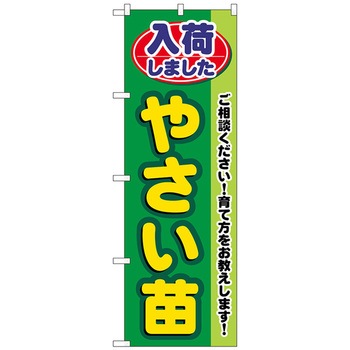 のぼり旗 入荷しましたやさい苗 No．GNB-3538 W600×H1800 トレード