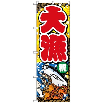 政】33206 大漁旗 泰興丸 木綿 のぼり幟 出航 祝完成 船・ボート