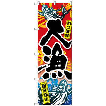 のぼり旗 大漁旬の海鮮新鮮鮮魚 No.GNB-3540 W600×H1800 トレード プロモーション(セール/大売出し) 【通販モノタロウ】 097008