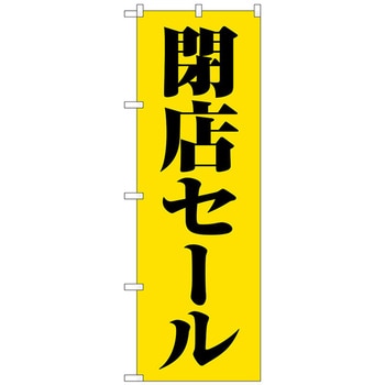 のぼり旗 閉店セール黄地黒文字 No．GNB-3544 W600×H1800 トレード