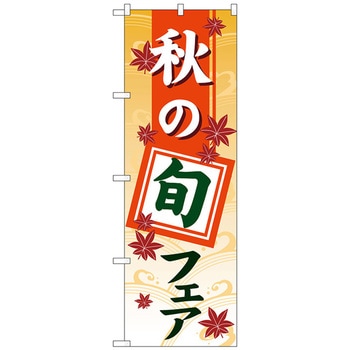 のぼり旗 秋の旬フェアグラデーション No．GNB-3546 W600×H1800 トレード