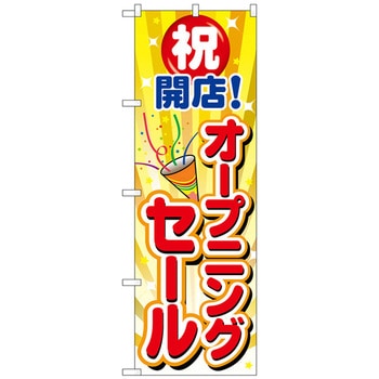 のぼり旗 オープニングセールクラッカー1個 No．GNB-3553 W600×H1800 - トレード