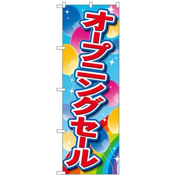 のぼり旗 オープニングセール赤地黄字 No．GNB-3554 W600×H1800 トレード