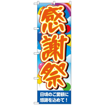 のぼり旗 感謝祭空風船ベース No．GNB-3555 W600×H1800 トレード