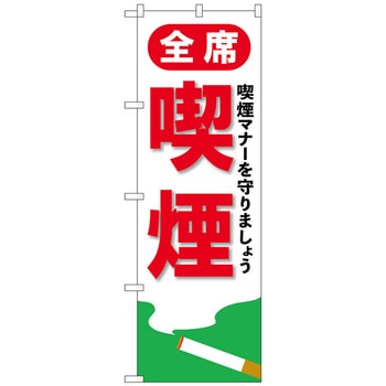のぼり旗 全席喫煙 No.GNB-3557 W600×H1800 トレード