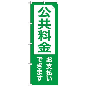のぼり旗 公共料金お支払い No．GNB-3558 W600×H1800 トレード
