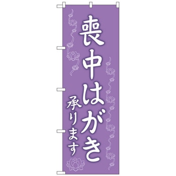のぼり旗 喪中はがき承ります No．GNB-3559 W600×H1800 トレード