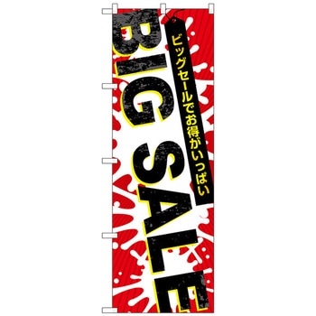 のぼり旗 BIG SALE 爆発柄 No．GNB-3560 W600×H1800 トレード