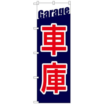 のぼり旗 車庫 Garage No．GNB-3565 W600×H1800 トレード