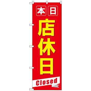 のぼり旗 本日店休日Closed No．GNB-3566 W600×H1800 トレード